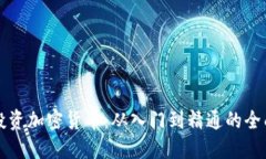 个人投资加密货币:从入门到精通的全面指南