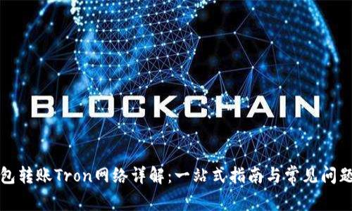 TP钱包转账Tron网络详解:一站式指南与常见问题解答