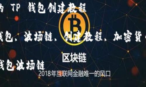 关注波场链的 TP 钱包创建教程
关键词: TP钱包, 波场链, 创建教程, 加密货币, 钱包安全
如何创建TP钱包波场链