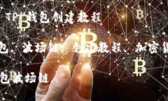 关注波场链的 TP 钱包创建教程关键词: TP钱包, 波