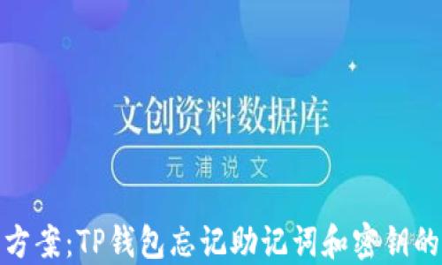 便捷解决方案:TP钱包忘记助记词和密钥的应对措施