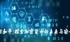 东信和平:探索加密货币的未来与安全性