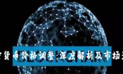 加密货币价格调整:深度解析及市场影响
