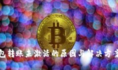 TP钱包转账未激活的原因与解决方案详解