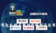 : TP钱包支持互转功能解析及使用指南