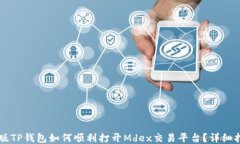 新版TP钱包如何顺利打开Mdex交易平台?详细指南