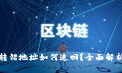 TP钱包资产转错地址如何追回?全面解析与解决方