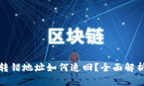 TP钱包资产转错地址如何追回?全面解析与解决方案