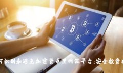如何识别和避免加密货币黑网假平台:安全投资
