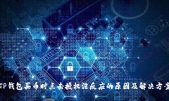 TP钱包买币时点击授权没反应的原因及解决方案