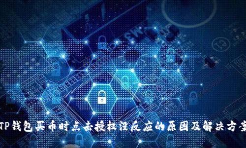 TP钱包买币时点击授权没反应的原因及解决方案