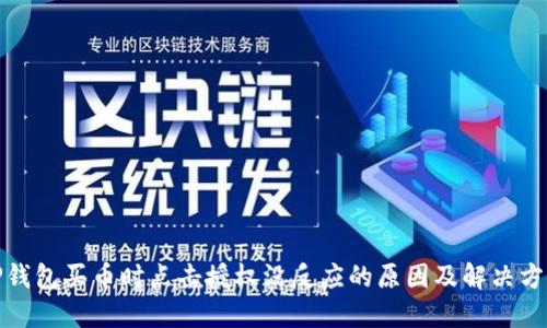 TP钱包买币时点击授权没反应的原因及解决方案