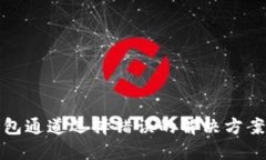 TP钱包通道选择错误的解决方案详解