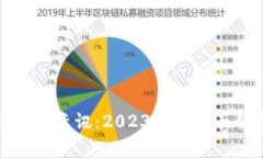 全球加密货币最新资讯:2023年度全面解析与市场