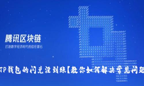 TP钱包的闪兑没到账?教你如何解决常见问题