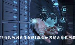 TP钱包的闪兑没到账?教你如何解决常见问题