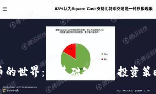 加密货币的世界:从基础知识到投资策略全解析