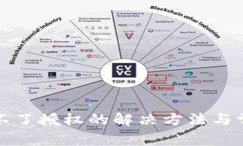 tp钱包取消不了授权的解决方法与常见问题解析
