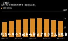 tp钱包取消不了授权的解决方法与常见问题解析
