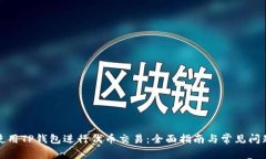 如何使用TP钱包进行代币交易:全面指南与常见问