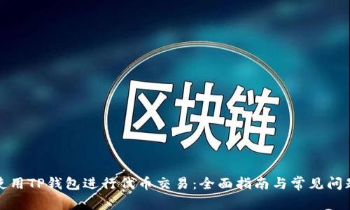 如何使用TP钱包进行代币交易:全面指南与常见问题解答