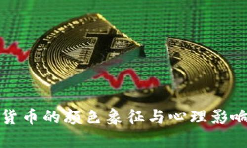 加密货币的颜色象征与心理影响分析