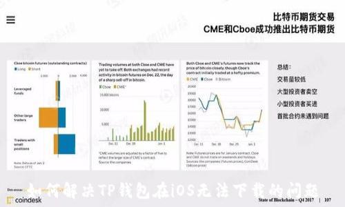 如何解决TP钱包在iOS无法下载的问题
