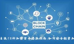 2023年主流12种加密货币存款指南:如何安全投资