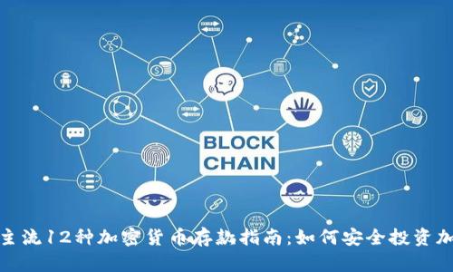 2023年主流12种加密货币存款指南:如何安全投资加密资产?