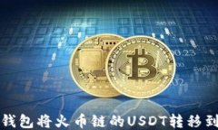 如何通过TP钱包将火币链的USDT转移到币安交易所