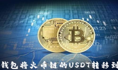 如何通过TP钱包将火币链的USDT转移到币安交易所
