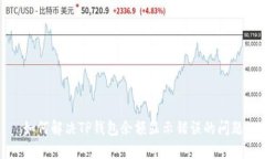 如何解决TP钱包余额显示错误的问题
