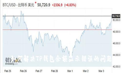 如何解决TP钱包余额显示错误的问题
