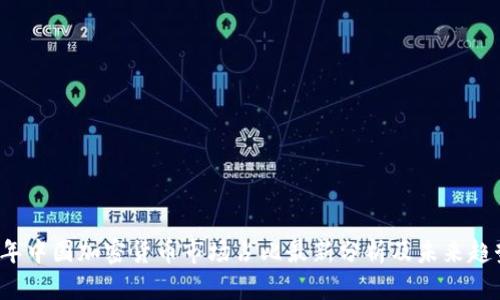 2023年中国加密货币市场占比最新分析及未来趋势展望