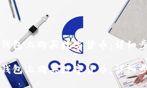 如何在TP钱包上购买数字货币:详细步骤与技巧
如何在TP钱包上购买数字货币:详细步骤与技巧