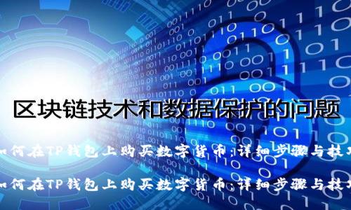 如何在TP钱包上购买数字货币:详细步骤与技巧
如何在TP钱包上购买数字货币:详细步骤与技巧