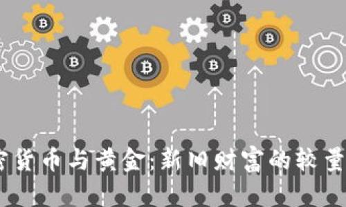 biasodi加密货币与黄金:新旧财富的较量与未来展望