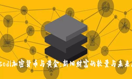 biasodi加密货币与黄金:新旧财富的较量与未来展望