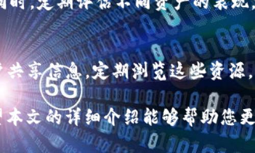    TP钱包观察方法详解：如何高效管理和监控您的加密资产  / 

 guanjianci  TP钱包, 加密钱包, 资产管理, 钱包观察, 数字货币  /guanjianci 

在当今数字货币日益繁荣的时代，越来越多的人选择使用加密钱包管理自己的资产。TP钱包作为一种热门的加密钱包，为用户提供了安全、便捷的资产管理功能。本文将详细介绍如何有效地观察和管理您的TP钱包，并解答可能会遇到的相关问题。

什么是TP钱包？
TP钱包是一款功能齐全的数字钱包，旨在为用户提供便捷、安全的加密资产管理服务。它支持多种数字货币，包括比特币、以太坊、USDT等热门币种，同时具有强大的安全性，确保用户的私钥和资产安全。
TP钱包的用户界面友好，使得即使是初学者也能轻松上手。用户可以通过TP钱包进行资产存储、转账、交易等多项功能。此外，TP钱包还提供了观察资产余额、历史交易记录等实用功能，使得用户能够随时随地监控自己的资产情况。

如何观察您的TP钱包？
观察TP钱包的主要目的是实时了解您的资产状况和交易历史。以下是几种观察TP钱包的方法：
1. **登录钱包**：首先，用户需要使用自己的账户凭证登录TP钱包。确保您使用安全的网络环境，以保护您的账户信息。
2. **查看资产余额**：登录后，用户可以在主界面上看到当前所有资产的总余额及各个币种的具体余额。TP钱包通常以图表或列表的方式展示这些信息，方便用户快速获取。
3. **注意交易历史**：TP钱包不仅支持查看现在的余额，还可以查询历史交易记录。通过点击“交易记录”选项，用户可以看到所有进出账的详细信息，包括日期、时间、交易金额和交易对方地址等。
4. **设置通知提醒**：为了方便实时监控，用户可以在TP钱包内设置交易提醒。例如，当您的账户余额到达某一阈值时，TP钱包会向您发送通知。
5. **使用第三方观察工具**：除了TP钱包自带的观察功能外，用户还可以借助一些第三方工具和网站来观察自己的钱包状态。例如，通过区块链浏览器输入您的钱包地址，可以查询该地址的所有交易记录和余额情况。

如何确保钱包的安全性？
安全性是TP钱包使用中最为重要的一个环节。以下是几种提升钱包安全性的建议：
1. **开启双重身份验证**：TP钱包提供双重身份验证功能，这可以为用户的登录过程增加一个安全层。建议用户开启此功能，以防止未经授权的访问。
2. **定期更改密码**：用户应定期更换TP钱包的登录密码，确保账户安全。选择强密码并避免使用简单易猜的组合。
3. **备份私钥**：在使用TP钱包的过程中，用户需要妥善保存自己的私钥和助记词。备份可以存放在安全的位置，如加密U盘或纸质备份，以防丢失或被他人获取。
4. **避免公共Wi-Fi**：在使用TP钱包时，尽量避免在公共Wi-Fi环境下登录钱包。这些不安全的网络可能会被黑客攻击，从而危及用户的资产安全。
5. **定期检查账户活动**：用户应该定期检查账户交易记录，以确保没有异常交易和未授权的访问。

TP钱包的优势
TP钱包作为一种广受欢迎的加密资产管理工具，具有多重优势：
1. **用户友好的界面**：TP钱包的设计非常直观，即使是对数字货币不太了解的用户也能轻松使用。各种功能一目了然，有助于提高用户的使用体验。
2. **多币种支持**：TP钱包支持多种主流数字货币，用户可以在同一个钱包中存储和管理不同的资产，极大地提高了用户的管理效率。
3. **高安全性**：TP钱包采用先进的加密技术，确保用户数据和资产的安全。此外，钱包也提供多种安全措施，如双重身份验证和冷存储选项。
4. **实时交易和监控**：用户可以随时查看资产余额及历史交易，确保对资产状况的实时掌握。TP钱包还提供了交易提醒功能，使用户在交易时更高效。
5. **社区支持**：TP钱包拥有活跃的用户社区，用户可以轻松找到相关问题的解答，并与其他用户分享经验。

常见问题解答
h41. TP钱包怎样恢复丢失的账户？/h4
如果用户在使用TP钱包时不幸丢失了账户访问权限，可以通过助记词或者私钥恢复。助记词是用户在设置钱包时生成的一组六到几位的单词备份，务必妥善保存；用户在重新安装TP钱包后，选择恢复钱包功能，输入助记词即可恢复账户。此外，如果丢失的是私钥，同样可以通过备份的方式找回，但需要注意，私钥一旦被他人获取，账户也将被泄露，因此保护私钥的安全至关重要。

h42. TP钱包的手续费是什么？/h4
TP钱包的手续费主要分为两种，一是网络手续费，二是在执行交易过程中交易所需的手续费。网络手续费是指在进行数字货币转账时需要支付给区块链网络的一定费用，具体费用取决于当前网络的拥堵情况。交易所需的手续费则是TP钱包在用户进行资产兑换或购买过程中可能收取的费用。用户应提前了解这部分费用，以便做出合适的交易决策。

h43. TP钱包是否支持冷存储？/h4
TP钱包确实支持冷存储的功能，用户可以通过将钱包地址导出到离线设备，或者使用硬件钱包，将资产转移到冷钱包中进行存储。冷存储的优势在于，它不与互联网相连，大大降低了黑客攻击的风险。因此，对于长期持有的资产，将其转移至冷存储是一个理想的选择。

h44. 如何确保使用TP钱包期间的隐私？/h4
在使用TP钱包时，确保隐私十分重要。用户可以采取多种方式来保护自身隐私，如使用VPN，以隐藏真实IP地址；定期清理与TP钱包相关的浏览历史；同时，避免在社交平台上过于频繁地发布与自己钱包相关的信息。此外，TP钱包也支持生成多个地址，用户可以为不同的交易生成不同的接收地址，进一步增强隐私安全。

h45. TP钱包应该怎样进行资产多元化管理？/h4
资产多元化管理是提高投资安全的重要策略，用户可以通过TP钱包轻松实现这一目标。建议用户根据市场趋势与自身风险承受能力，合理分配自己投资于不同的数字货币。同时，定期评估不同资产的表现，及时调整资产配置。使用TP钱包，用户不仅可以集中管理所有资产，还能够设置不同币种的交易提醒，确保能够及时把握市场机会。

h46. 如何获取关于TP钱包的最新更新和新闻？/h4
获取TP钱包的最新更新和新闻，可以关注TP钱包的官方网站、社交媒体平台，以及相关的数字货币资讯网站。此外，用户也可以加入TP钱包的社区或者相关的论坛，与其他用户共享信息。定期浏览这些资源，可以帮助用户及时了解TP钱包的功能更新、市场动态和安全提示，从而更好地管理和使用自己的加密资产。

综上所述，TP钱包作为管理加密资产的工具，具有许多便利和优势。了解如何观察和管理您的TP钱包，不仅能使您对资产有更好的把控，同时也能有效保障您的资产安全。希望本文的详细介绍能够帮助您更好地使用TP钱包，充分发挥其各项功能，安全高效地管理您的数字资产。