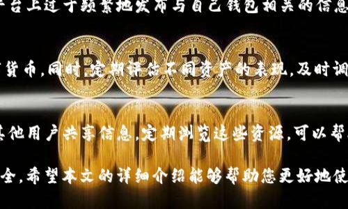    TP钱包观察方法详解：如何高效管理和监控您的加密资产  / 

 guanjianci  TP钱包, 加密钱包, 资产管理, 钱包观察, 数字货币  /guanjianci 

在当今数字货币日益繁荣的时代，越来越多的人选择使用加密钱包管理自己的资产。TP钱包作为一种热门的加密钱包，为用户提供了安全、便捷的资产管理功能。本文将详细介绍如何有效地观察和管理您的TP钱包，并解答可能会遇到的相关问题。

什么是TP钱包？
TP钱包是一款功能齐全的数字钱包，旨在为用户提供便捷、安全的加密资产管理服务。它支持多种数字货币，包括比特币、以太坊、USDT等热门币种，同时具有强大的安全性，确保用户的私钥和资产安全。
TP钱包的用户界面友好，使得即使是初学者也能轻松上手。用户可以通过TP钱包进行资产存储、转账、交易等多项功能。此外，TP钱包还提供了观察资产余额、历史交易记录等实用功能，使得用户能够随时随地监控自己的资产情况。

如何观察您的TP钱包？
观察TP钱包的主要目的是实时了解您的资产状况和交易历史。以下是几种观察TP钱包的方法：
1. **登录钱包**：首先，用户需要使用自己的账户凭证登录TP钱包。确保您使用安全的网络环境，以保护您的账户信息。
2. **查看资产余额**：登录后，用户可以在主界面上看到当前所有资产的总余额及各个币种的具体余额。TP钱包通常以图表或列表的方式展示这些信息，方便用户快速获取。
3. **注意交易历史**：TP钱包不仅支持查看现在的余额，还可以查询历史交易记录。通过点击“交易记录”选项，用户可以看到所有进出账的详细信息，包括日期、时间、交易金额和交易对方地址等。
4. **设置通知提醒**：为了方便实时监控，用户可以在TP钱包内设置交易提醒。例如，当您的账户余额到达某一阈值时，TP钱包会向您发送通知。
5. **使用第三方观察工具**：除了TP钱包自带的观察功能外，用户还可以借助一些第三方工具和网站来观察自己的钱包状态。例如，通过区块链浏览器输入您的钱包地址，可以查询该地址的所有交易记录和余额情况。

如何确保钱包的安全性？
安全性是TP钱包使用中最为重要的一个环节。以下是几种提升钱包安全性的建议：
1. **开启双重身份验证**：TP钱包提供双重身份验证功能，这可以为用户的登录过程增加一个安全层。建议用户开启此功能，以防止未经授权的访问。
2. **定期更改密码**：用户应定期更换TP钱包的登录密码，确保账户安全。选择强密码并避免使用简单易猜的组合。
3. **备份私钥**：在使用TP钱包的过程中，用户需要妥善保存自己的私钥和助记词。备份可以存放在安全的位置，如加密U盘或纸质备份，以防丢失或被他人获取。
4. **避免公共Wi-Fi**：在使用TP钱包时，尽量避免在公共Wi-Fi环境下登录钱包。这些不安全的网络可能会被黑客攻击，从而危及用户的资产安全。
5. **定期检查账户活动**：用户应该定期检查账户交易记录，以确保没有异常交易和未授权的访问。

TP钱包的优势
TP钱包作为一种广受欢迎的加密资产管理工具，具有多重优势：
1. **用户友好的界面**：TP钱包的设计非常直观，即使是对数字货币不太了解的用户也能轻松使用。各种功能一目了然，有助于提高用户的使用体验。
2. **多币种支持**：TP钱包支持多种主流数字货币，用户可以在同一个钱包中存储和管理不同的资产，极大地提高了用户的管理效率。
3. **高安全性**：TP钱包采用先进的加密技术，确保用户数据和资产的安全。此外，钱包也提供多种安全措施，如双重身份验证和冷存储选项。
4. **实时交易和监控**：用户可以随时查看资产余额及历史交易，确保对资产状况的实时掌握。TP钱包还提供了交易提醒功能，使用户在交易时更高效。
5. **社区支持**：TP钱包拥有活跃的用户社区，用户可以轻松找到相关问题的解答，并与其他用户分享经验。

常见问题解答
h41. TP钱包怎样恢复丢失的账户？/h4
如果用户在使用TP钱包时不幸丢失了账户访问权限，可以通过助记词或者私钥恢复。助记词是用户在设置钱包时生成的一组六到几位的单词备份，务必妥善保存；用户在重新安装TP钱包后，选择恢复钱包功能，输入助记词即可恢复账户。此外，如果丢失的是私钥，同样可以通过备份的方式找回，但需要注意，私钥一旦被他人获取，账户也将被泄露，因此保护私钥的安全至关重要。

h42. TP钱包的手续费是什么？/h4
TP钱包的手续费主要分为两种，一是网络手续费，二是在执行交易过程中交易所需的手续费。网络手续费是指在进行数字货币转账时需要支付给区块链网络的一定费用，具体费用取决于当前网络的拥堵情况。交易所需的手续费则是TP钱包在用户进行资产兑换或购买过程中可能收取的费用。用户应提前了解这部分费用，以便做出合适的交易决策。

h43. TP钱包是否支持冷存储？/h4
TP钱包确实支持冷存储的功能，用户可以通过将钱包地址导出到离线设备，或者使用硬件钱包，将资产转移到冷钱包中进行存储。冷存储的优势在于，它不与互联网相连，大大降低了黑客攻击的风险。因此，对于长期持有的资产，将其转移至冷存储是一个理想的选择。

h44. 如何确保使用TP钱包期间的隐私？/h4
在使用TP钱包时，确保隐私十分重要。用户可以采取多种方式来保护自身隐私，如使用VPN，以隐藏真实IP地址；定期清理与TP钱包相关的浏览历史；同时，避免在社交平台上过于频繁地发布与自己钱包相关的信息。此外，TP钱包也支持生成多个地址，用户可以为不同的交易生成不同的接收地址，进一步增强隐私安全。

h45. TP钱包应该怎样进行资产多元化管理？/h4
资产多元化管理是提高投资安全的重要策略，用户可以通过TP钱包轻松实现这一目标。建议用户根据市场趋势与自身风险承受能力，合理分配自己投资于不同的数字货币。同时，定期评估不同资产的表现，及时调整资产配置。使用TP钱包，用户不仅可以集中管理所有资产，还能够设置不同币种的交易提醒，确保能够及时把握市场机会。

h46. 如何获取关于TP钱包的最新更新和新闻？/h4
获取TP钱包的最新更新和新闻，可以关注TP钱包的官方网站、社交媒体平台，以及相关的数字货币资讯网站。此外，用户也可以加入TP钱包的社区或者相关的论坛，与其他用户共享信息。定期浏览这些资源，可以帮助用户及时了解TP钱包的功能更新、市场动态和安全提示，从而更好地管理和使用自己的加密资产。

综上所述，TP钱包作为管理加密资产的工具，具有许多便利和优势。了解如何观察和管理您的TP钱包，不仅能使您对资产有更好的把控，同时也能有效保障您的资产安全。希望本文的详细介绍能够帮助您更好地使用TP钱包，充分发挥其各项功能，安全高效地管理您的数字资产。