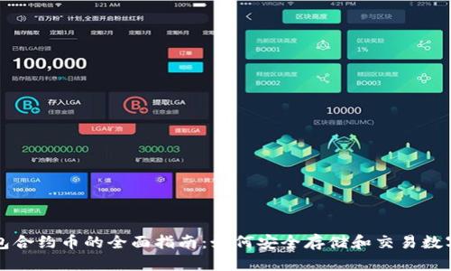 TP钱包合约币的全面指南:如何安全存储和交易数字资产