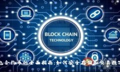 TP钱包合约币的全面指南:如何安全存储和交易数