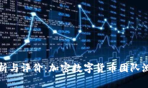 全面分析与评价:加密数字货币团队测评指南