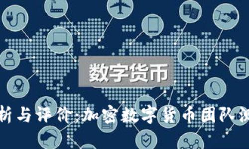 全面分析与评价:加密数字货币团队测评指南