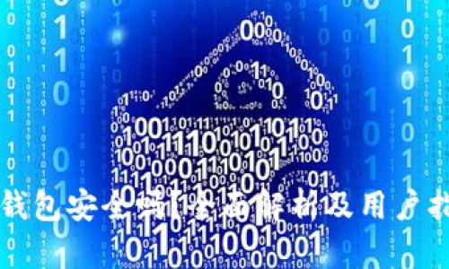 TP钱包安全吗?全面解析及用户指南