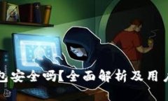 TP钱包安全吗?全面解析及用户指南
