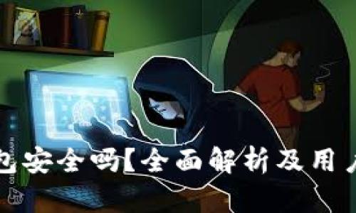 TP钱包安全吗?全面解析及用户指南