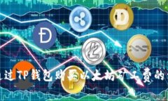 : 如何通过TP钱包购买以太坊矿工费的详细指南