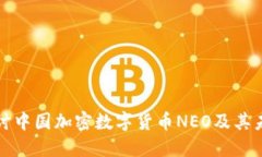深入探讨中国加密数字货币NEO及其未来发展