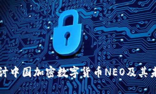深入探讨中国加密数字货币NEO及其未来发展